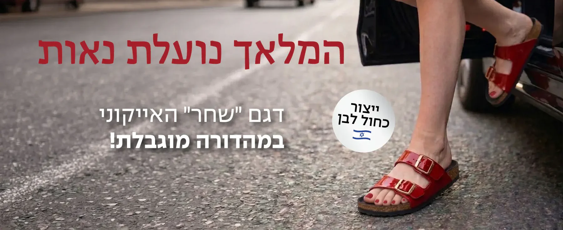 לצעוד בסטייל, להרגיש בנוח